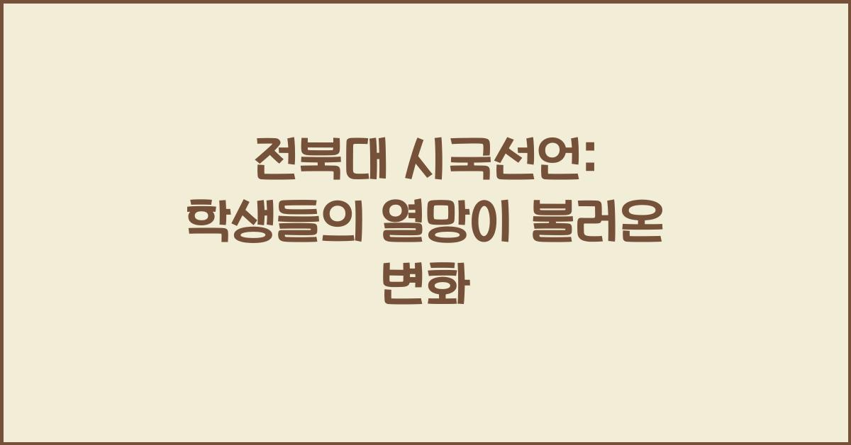 전북대 시국선언