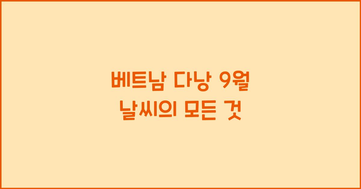 베트남 다낭 9월 날씨