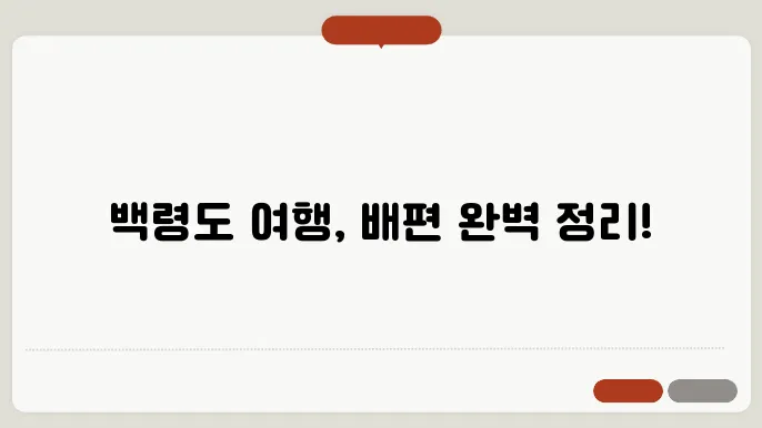 인천 백령도 배편 요금 시간표 예약방법 차량요금 주쳀 총정리