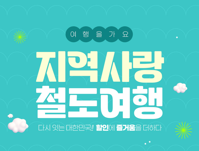 반값 기차여행 즐기기