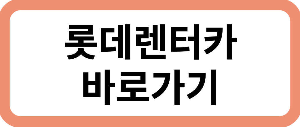 롯데렌터카