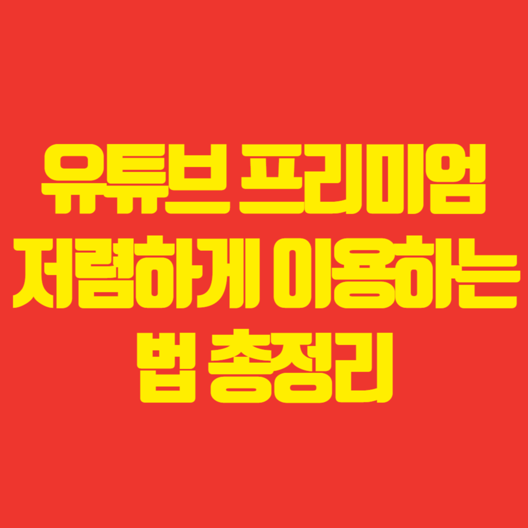 유튜브 프리미엄 저렴하게 이용하는 법 총정리 썸네일