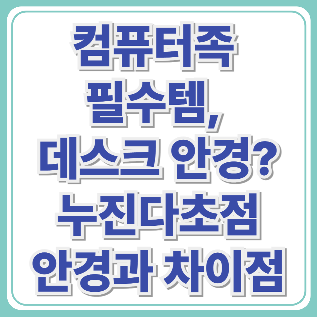 누진다초점과 다른 데스크 안경, 컴퓨터족에게 필수인 이유는?