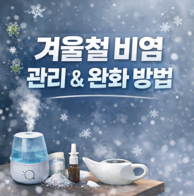 겨울, 비염