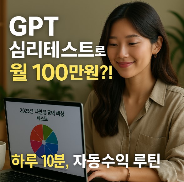 GPT 퀴즈로 월 100만 원! 심리테스트 수익화 방법