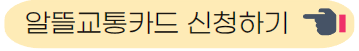 알뜰교통카드 신청하기