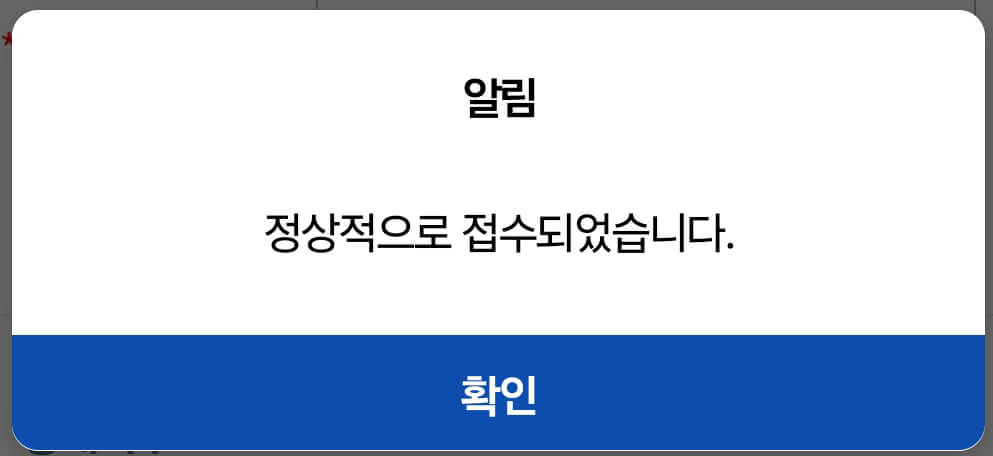 접수 완료 화면