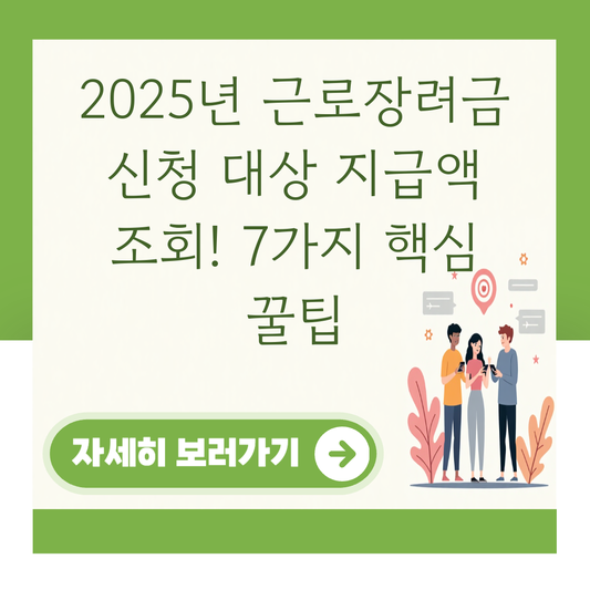 2025년 근로장려금 신청 대상 지급액 조회! 7가지 핵심 꿀팁 대표 이미지