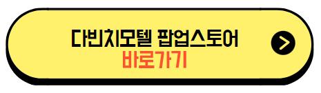 2023_다빈치모텔_팝업스토어_바로가기_버튼