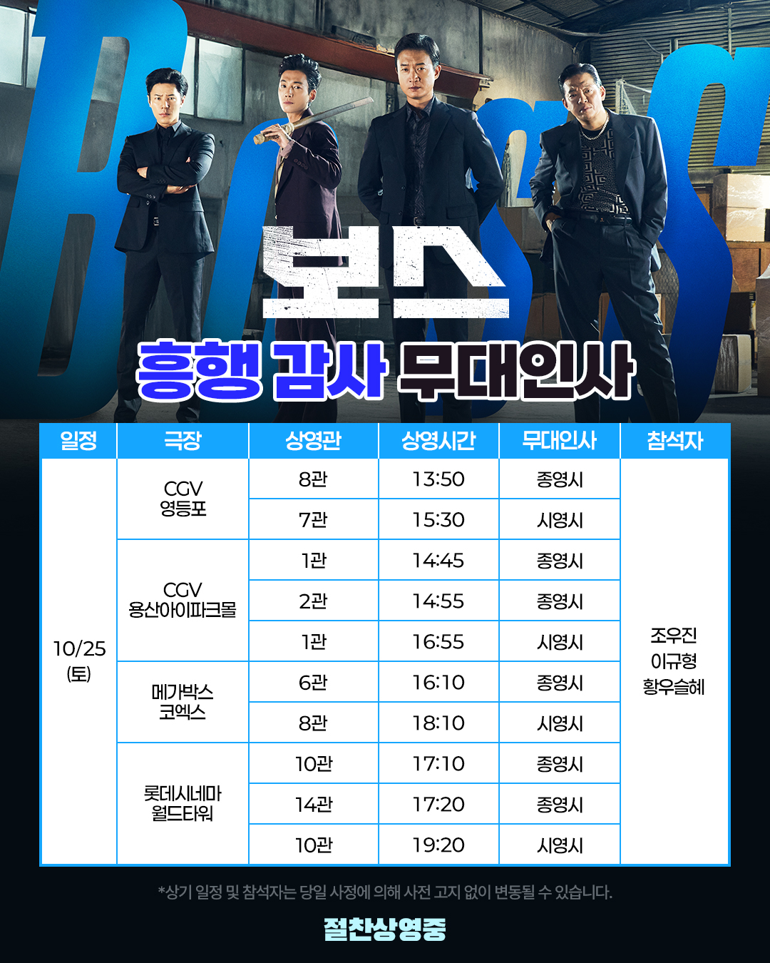 보스 무대인사 일정(10/25)