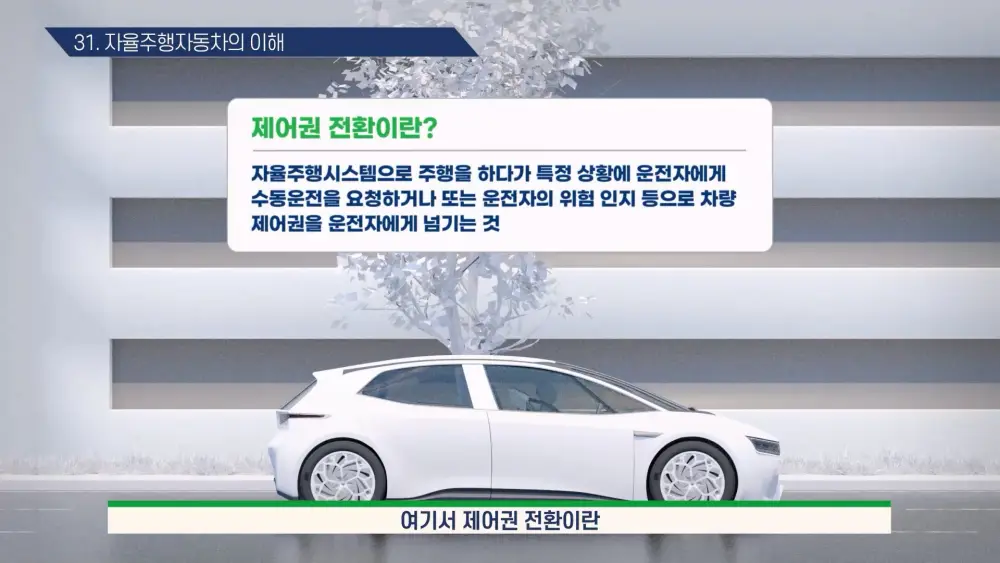 자율주행자동차 교육화면2