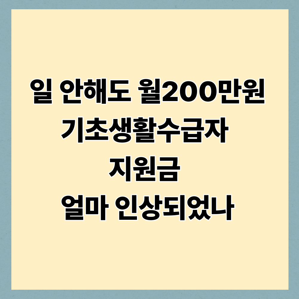 일 안해도 월200만원 기초생활수급자 지원금 얼마 인상되었나