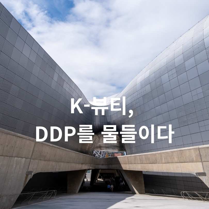 서울뷰티위크 2025 전격 해부