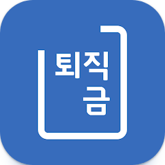 퇴직금 계산기 앱으로 퇴사 준비 완벽하게 하기, 최신 법률과 전문가 조언 반영, 퇴직금 계산기, 회사 퇴사 전 급여로 퇴직금 계산, 최근 3개월 급여, 연 상여금, 연차수당, 퇴직금 계산기 어플