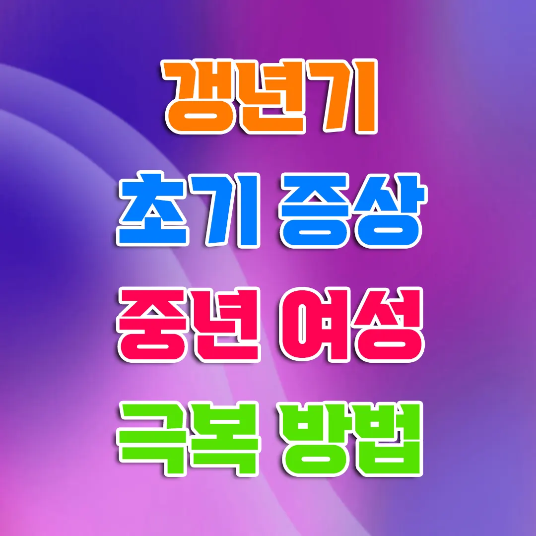 갱년기 초기증상 여자 중년 여성 원인 극복 방법