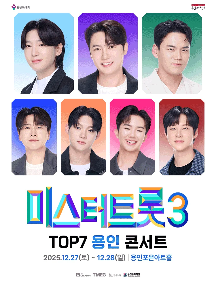 미스터트롯3 TOP7 용인콘서트 일정과 예매 정보