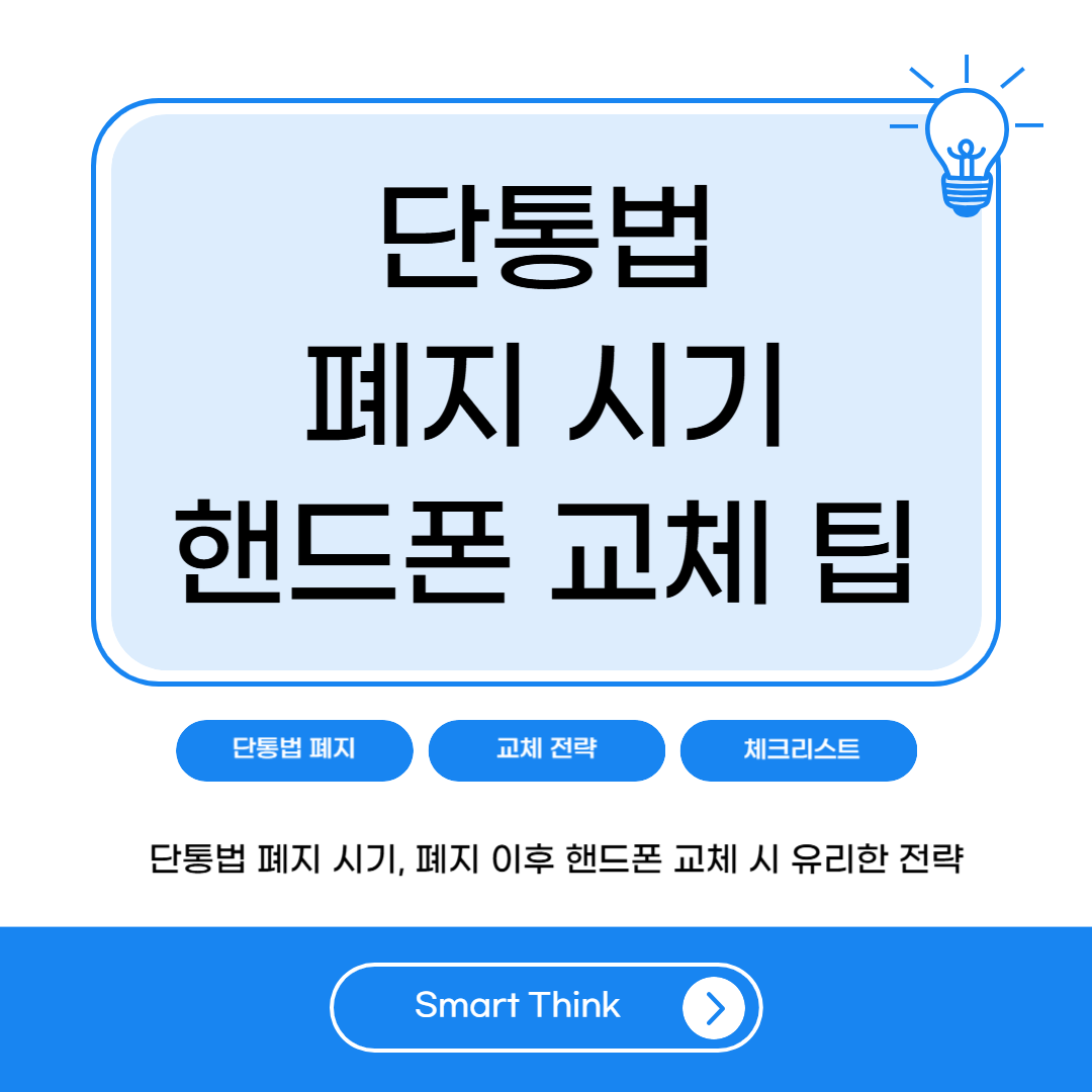 단통법 폐지 시기 및 핸드폰 교체 팁