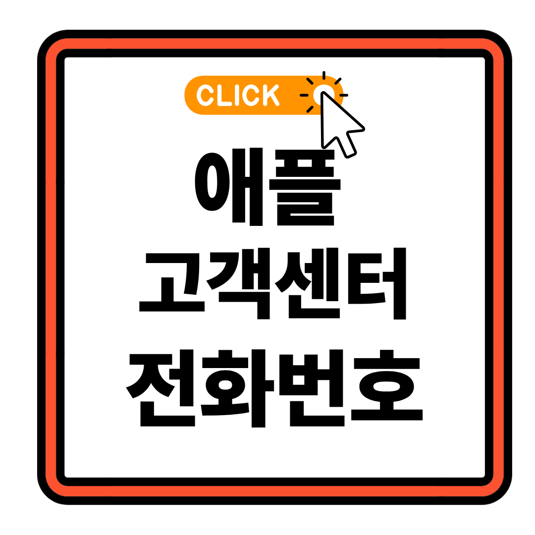 서울 중구 광희동 애플 고객센터 전화번호 예약방법