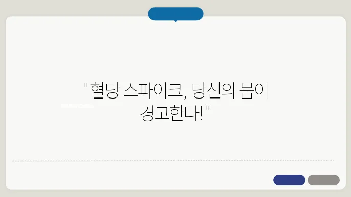 혈당스파이크 증상원이 대즊 방법 총정리