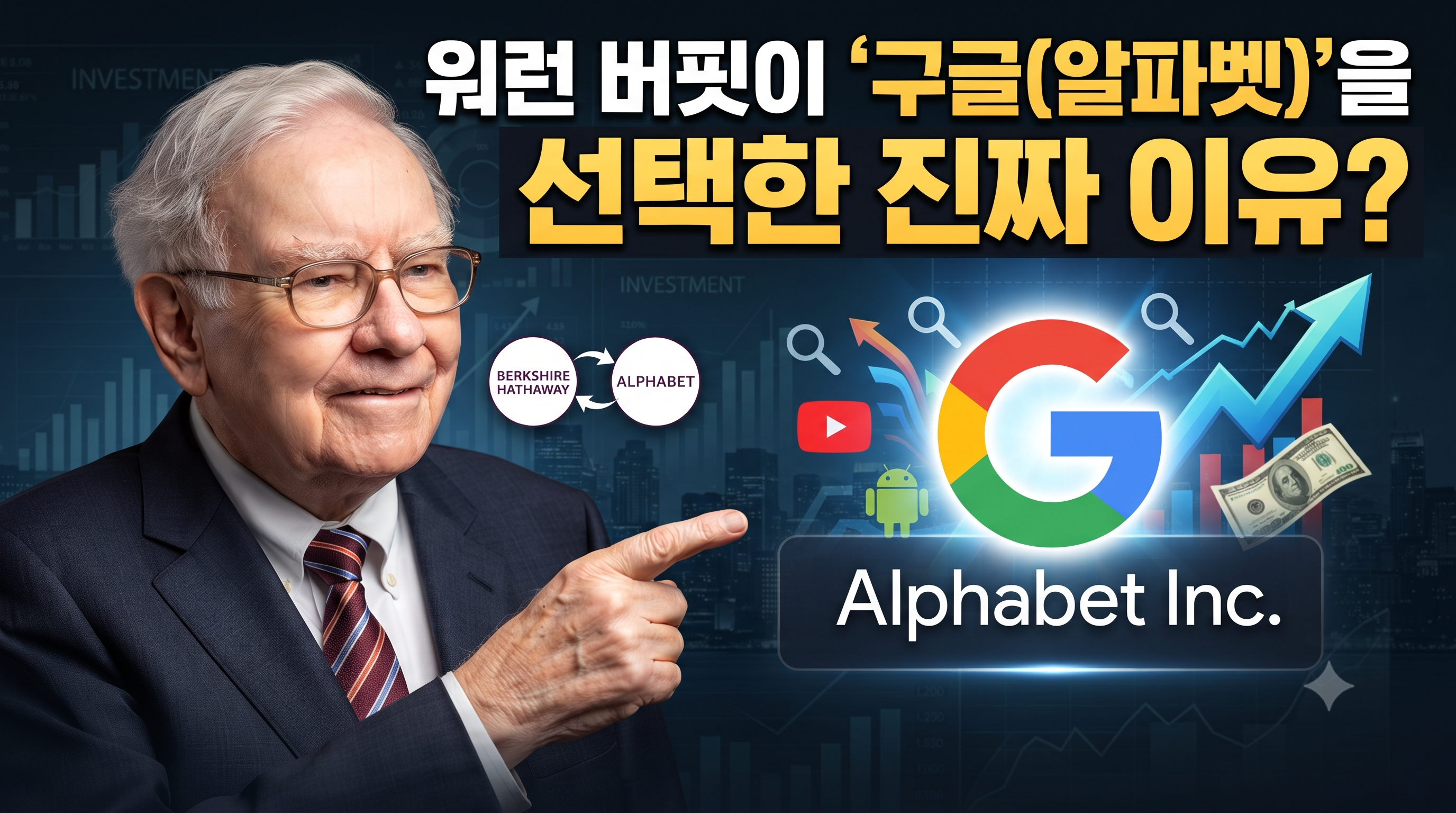 워렌 버핏 인터뷰
