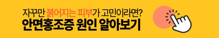 홍조증 원인