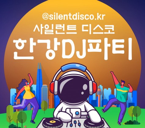 2024한강무소음DJ파티