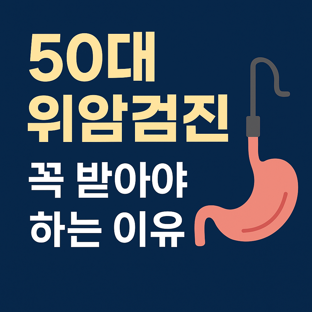 50대 건강검진 필수 항목: 국가건강검진 위암검사 시기·비용·보험 혜택 총정리