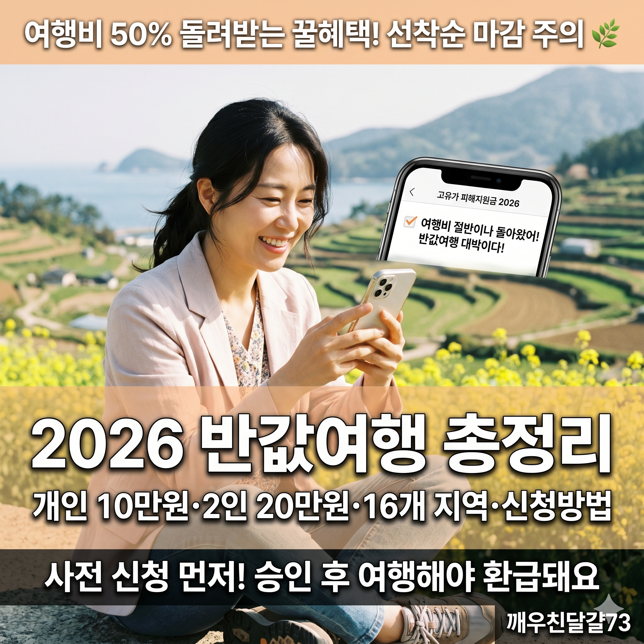 2026 반값여행 총정리 — 여행비 50% 환급·16개 지역·신청방법·주의사항
