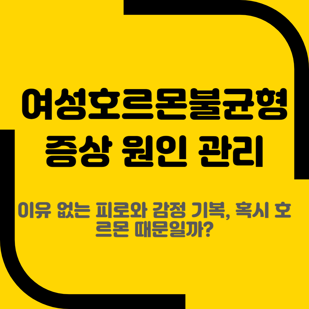 여성호르몬불균형 증상 원인 관리