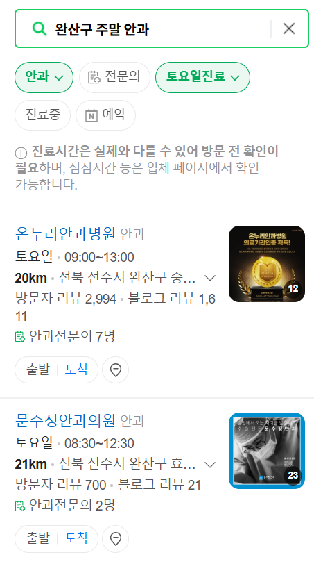 전주 완산구 일요일 문 여는 안과 목록 ❘ 토요일, 주말, 공휴일 진료 영업 병원 찾기