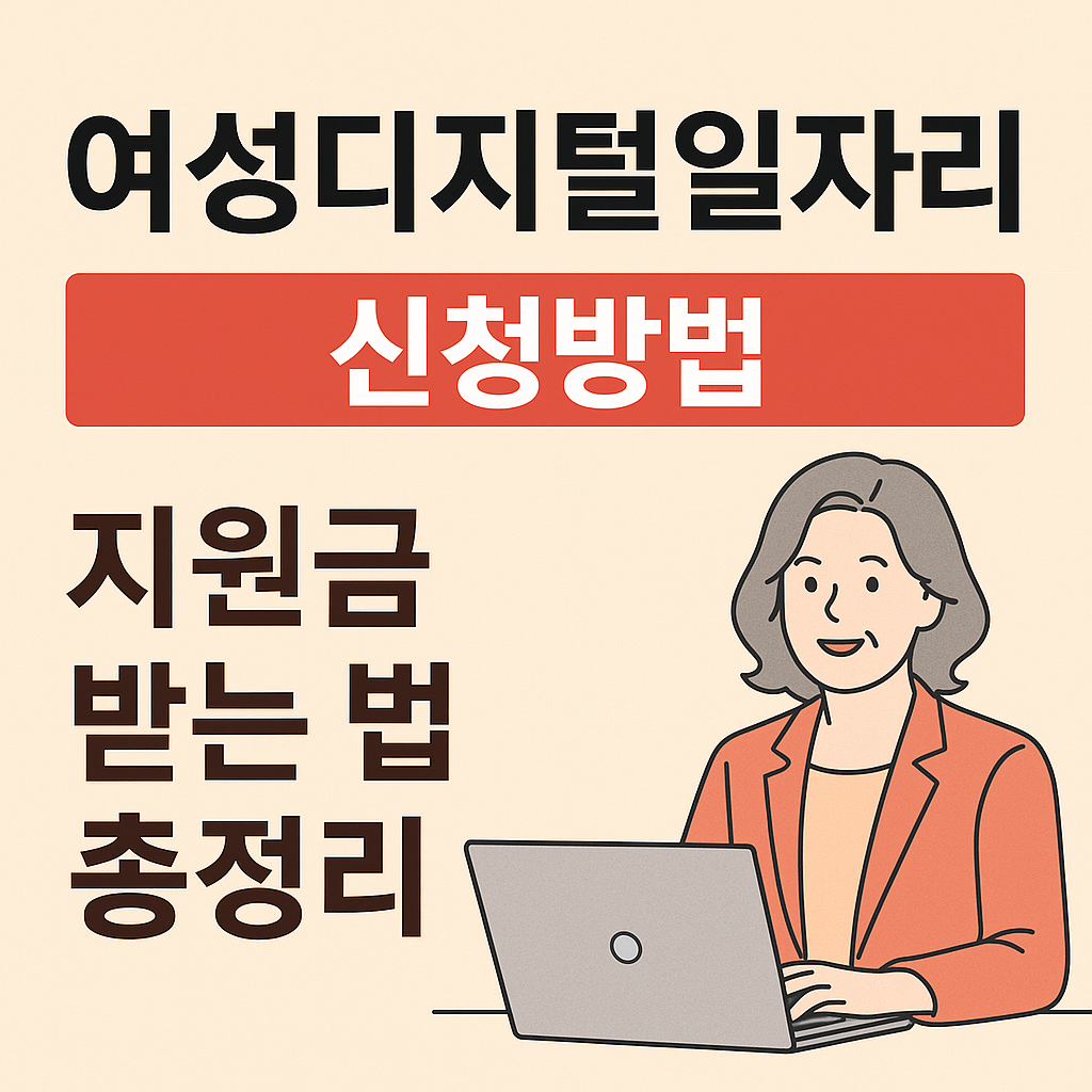 여성디지털일자리 신청방법 지원금 받는 법 총정리