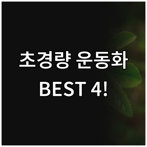초경량 운동화 추천 BEST 4! 남..