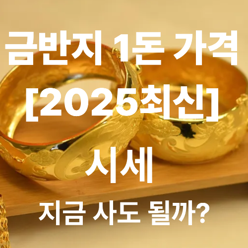 금반지 1돈 가격 [2025최신]시세 지금 사도 될까?