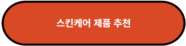 스킨케어 제품 추천