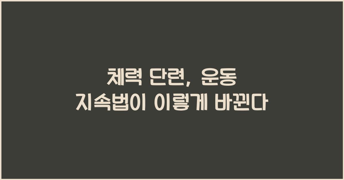 체력 단련, 운동 지속법