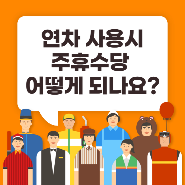 연차주휴수당