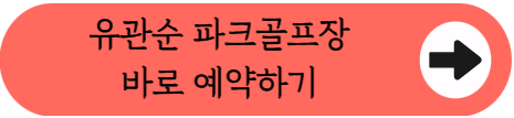 천안 파크골프 어디로 갈까? 유관순 vs 풍서천 완벽 비교 - 위치, 요금, 예약법 등