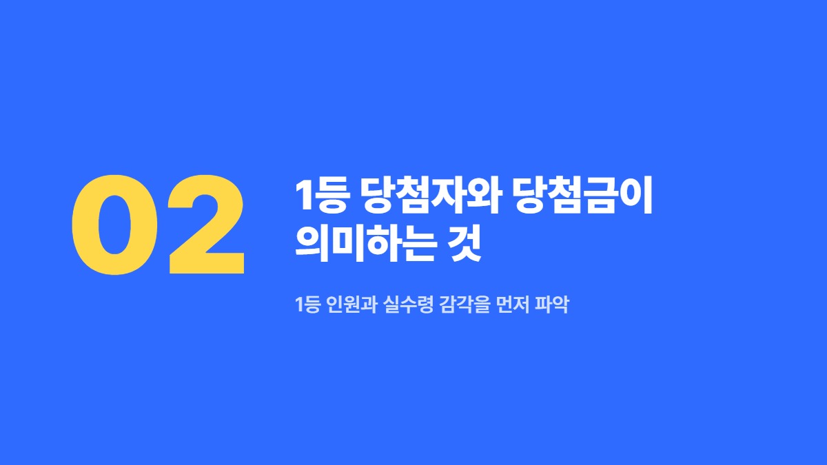 1등 당첨자와 당첨금이 의미하는 것 — 1등 인원과 실수령 감각을 먼저 파악