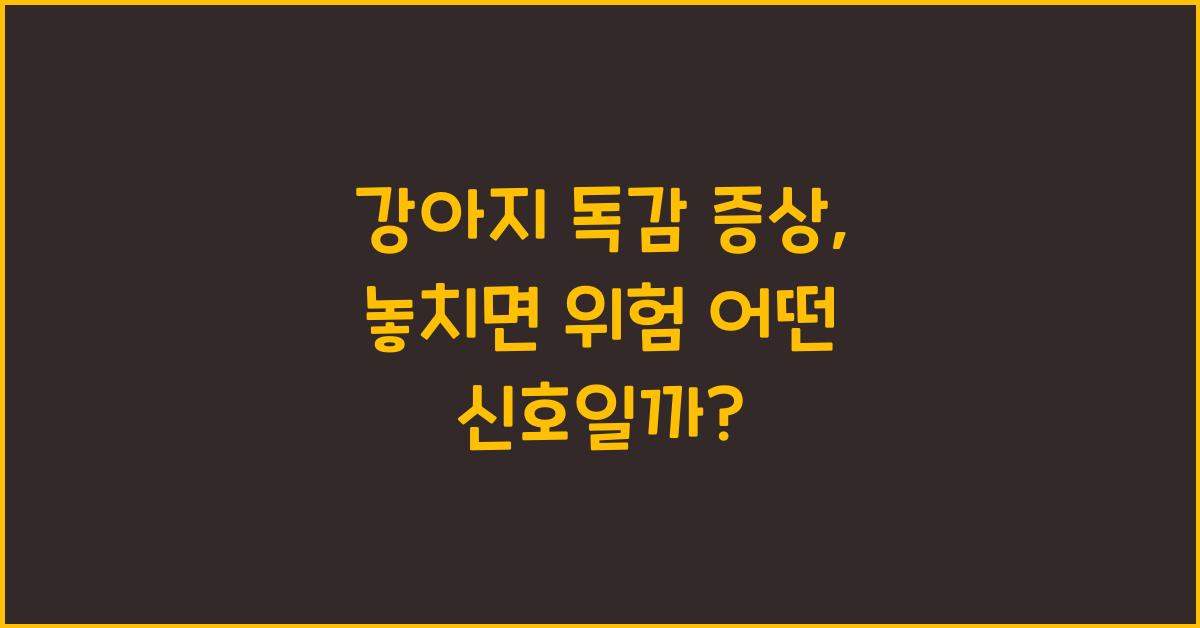 강아지 독감 증상