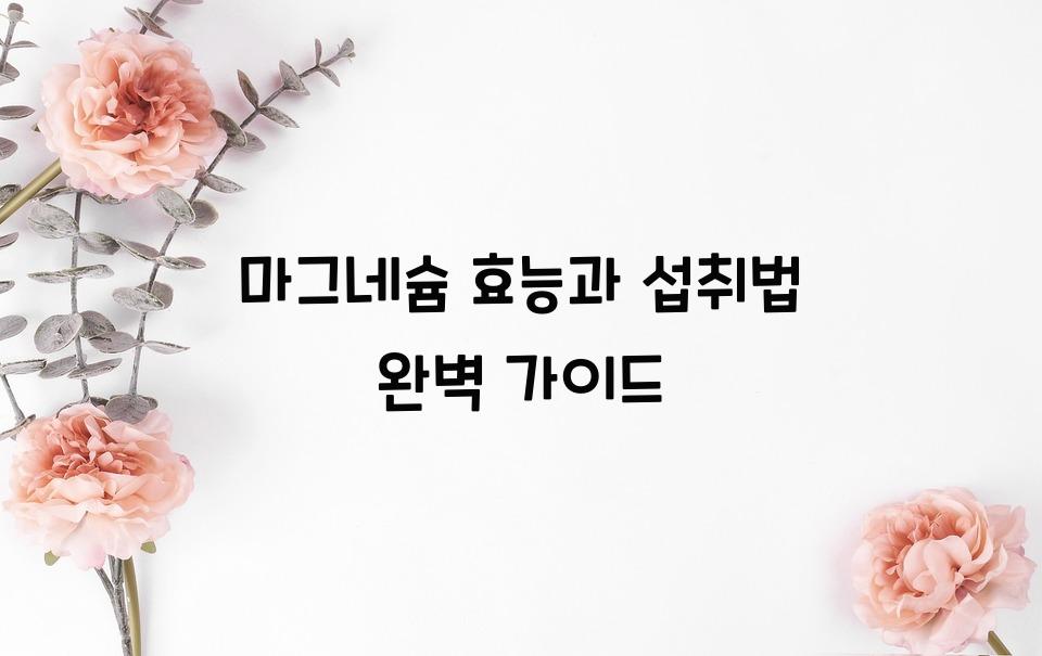 마그네슘