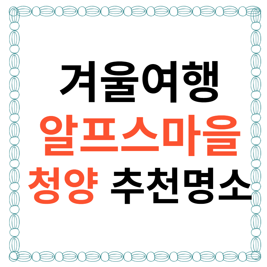 겨울여행 청양 가볼만한 곳 알프스 마을