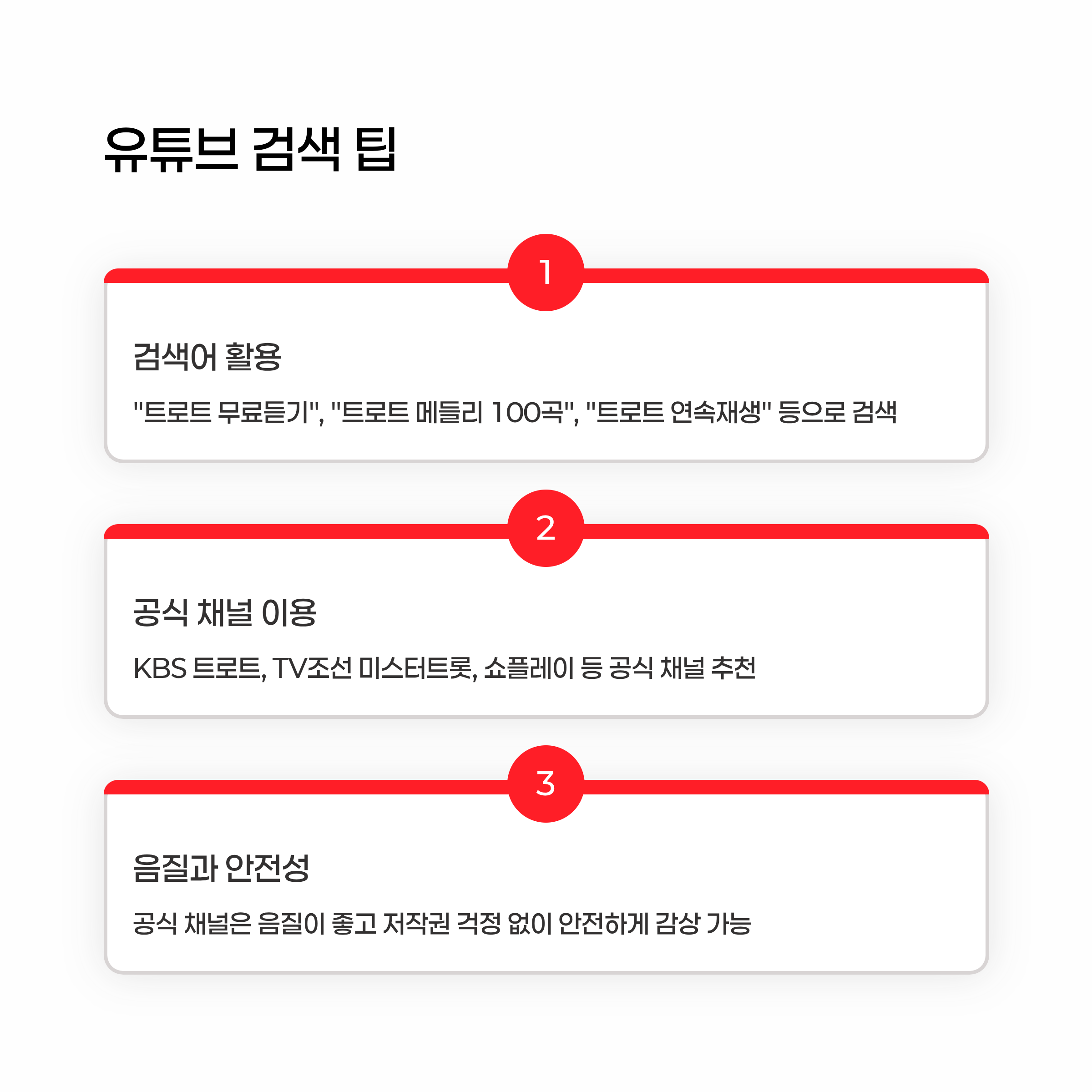 트로트 무료듣기 알아보기