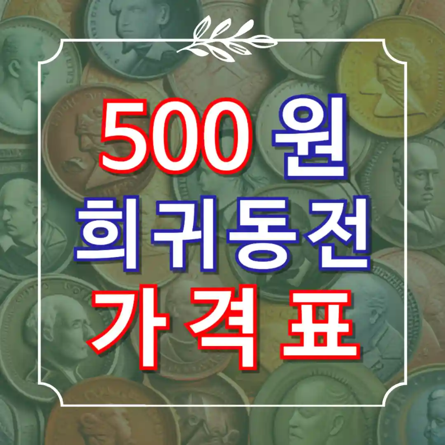 500원 희귀동전 년도
