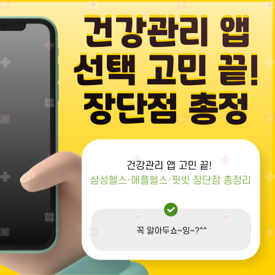 건강관리 앱 고민 끝! 삼성헬스·애플헬스·핏빗 장단점 총정리