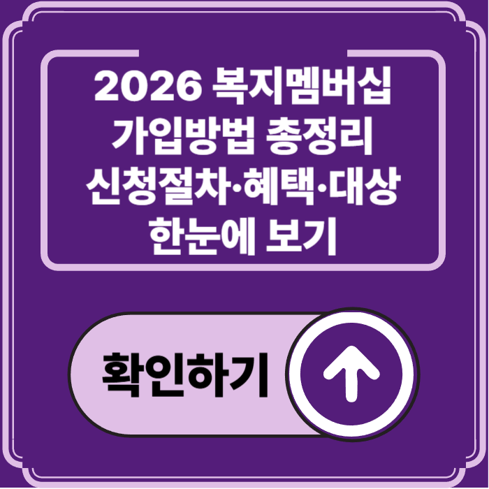 2026 복지멤버십 가입방법 완벽정리 — 신청절차·대상·혜택 총정리