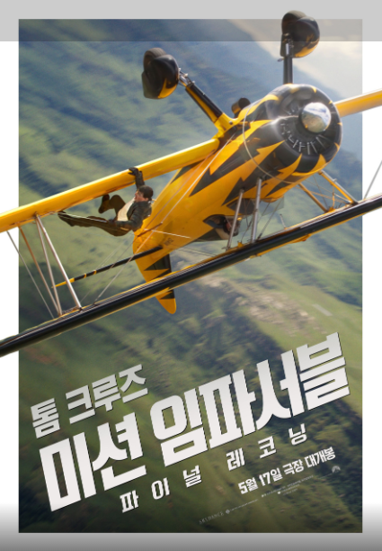 미션 임파서블 파이널 레코닝