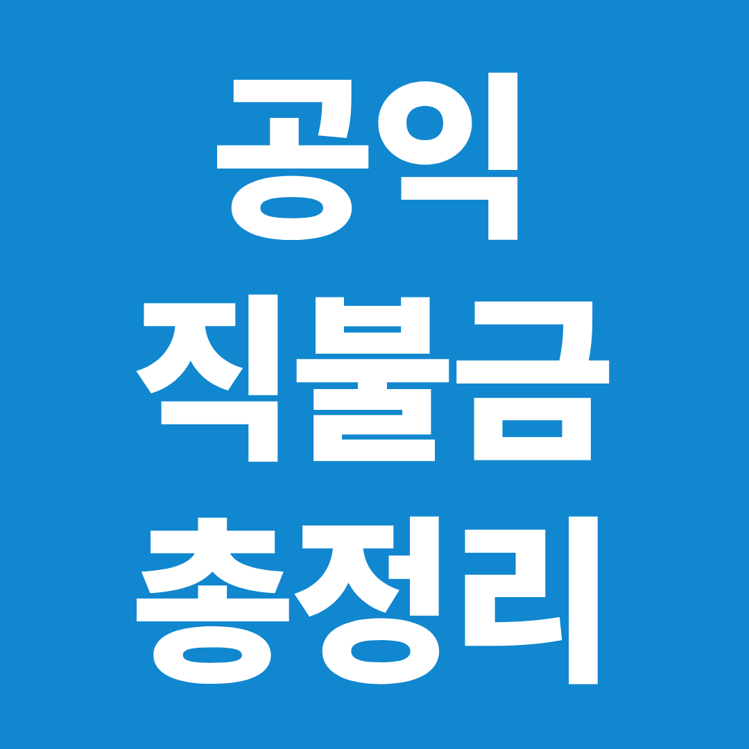 공익직불금 총정리 ❘ 신청·지급일·금액·탈락 이유까지 한 번에 확인