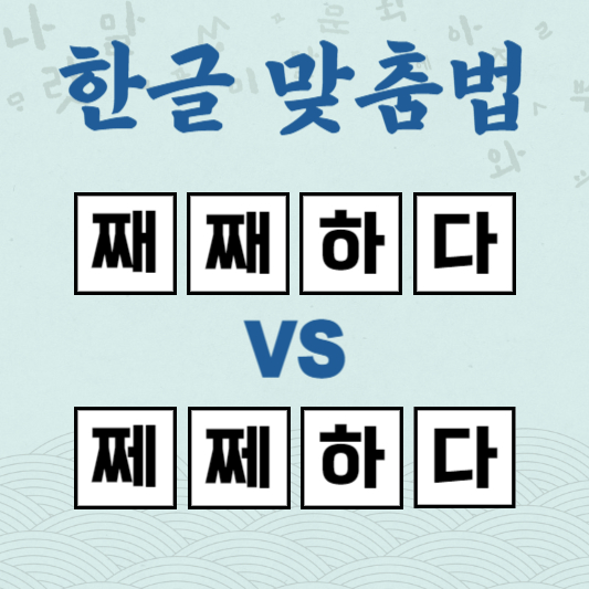 째째하다 쩨쩨하다