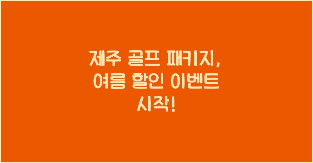 제주 골프 패키지