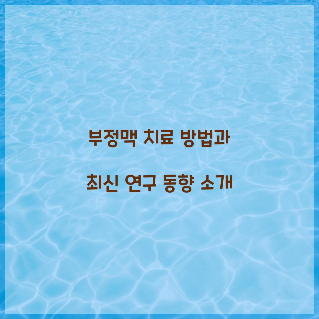 부정맥 치료